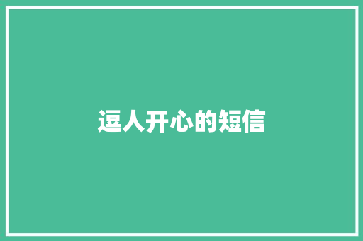 逗人开心的短信