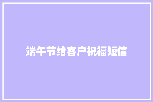 端午节给客户祝福短信