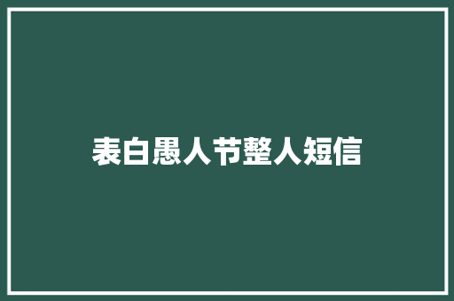 表白愚人节整人短信