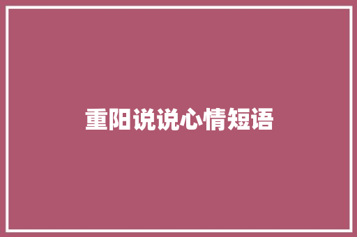 重阳说说心情短语