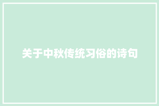 关于中秋传统习俗的诗句