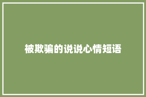 被欺骗的说说心情短语 知识百科