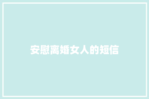 安慰离婚女人的短信
