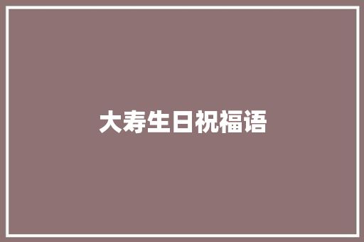 大寿生日祝福语