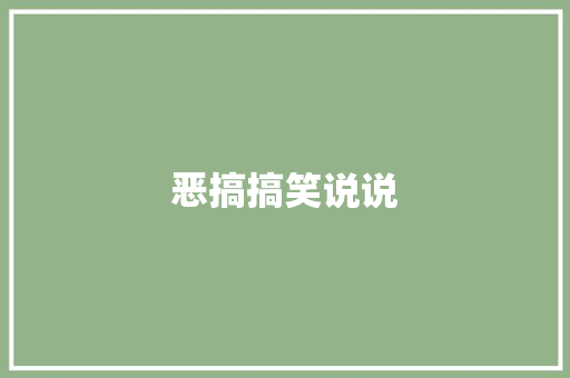 恶搞搞笑说说