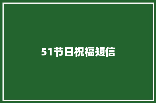 51节日祝福短信