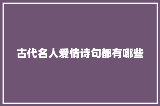 古代名人爱情诗句都有哪些