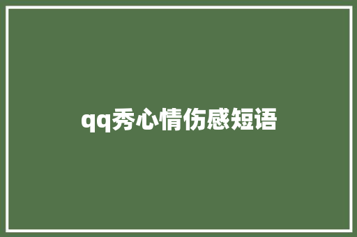 qq秀心情伤感短语