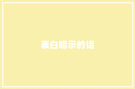 表白暗示的话 知识百科