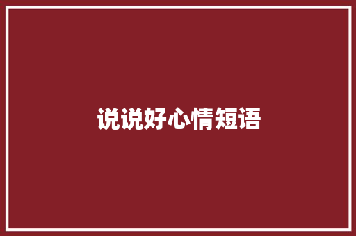 说说好心情短语 知识百科