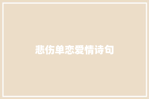 悲伤单恋爱情诗句