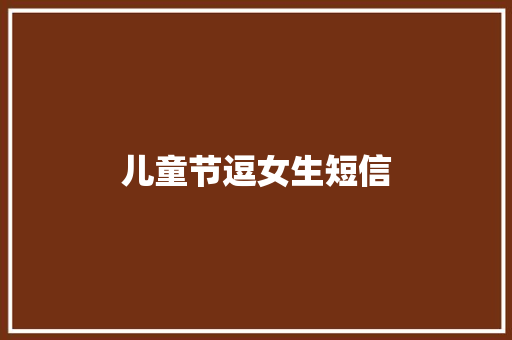 儿童节逗女生短信
