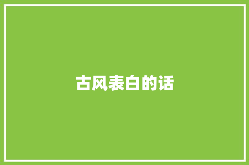 古风表白的话