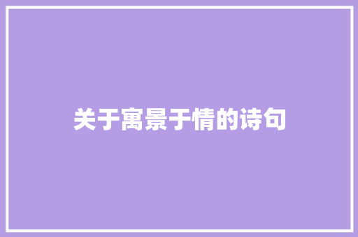 关于寓景于情的诗句