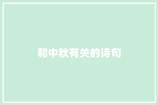 和中秋有关的诗句