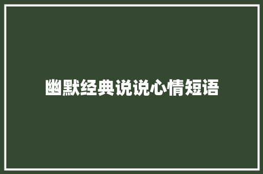 幽默经典说说心情短语