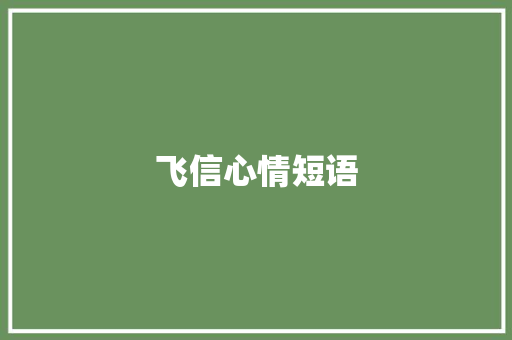 飞信心情短语