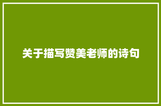 关于描写赞美老师的诗句