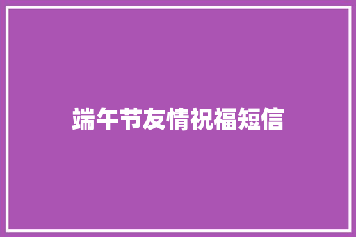 端午节友情祝福短信