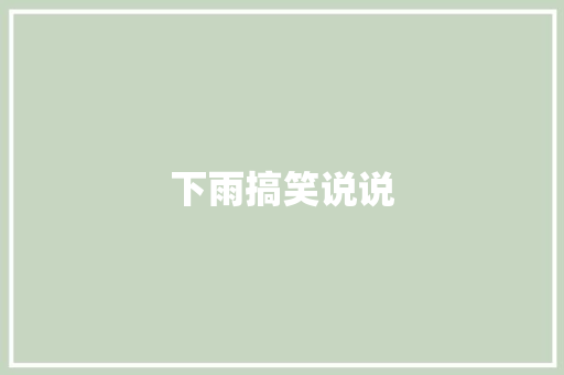 下雨搞笑说说