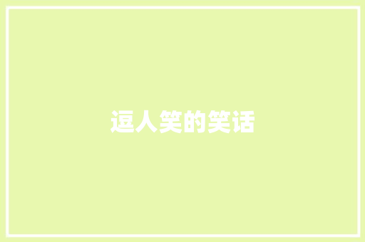 逗人笑的笑话