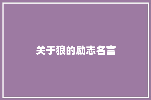 关于狼的励志名言