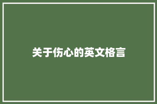 关于伤心的英文格言