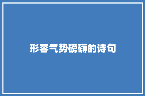 形容气势磅礴的诗句