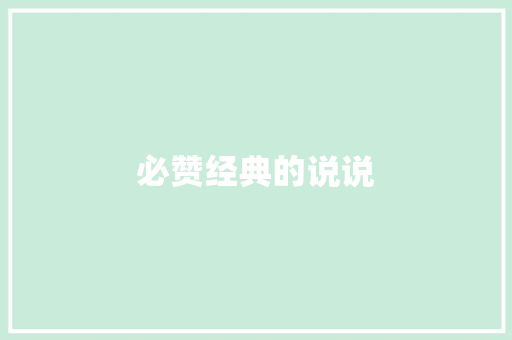 必赞经典的说说
