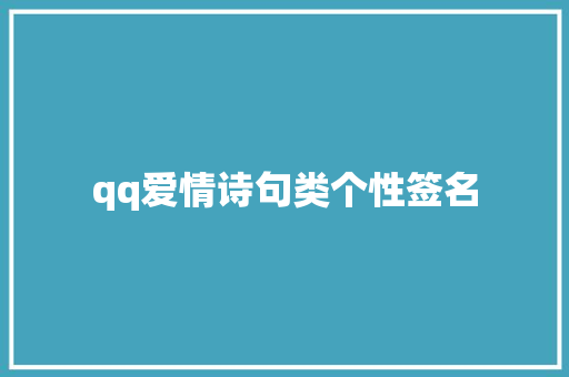 qq爱情诗句类个性签名