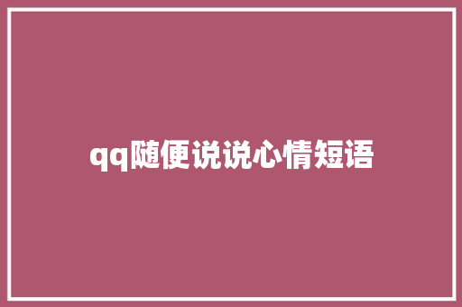 qq随便说说心情短语