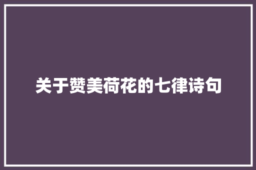 关于赞美荷花的七律诗句