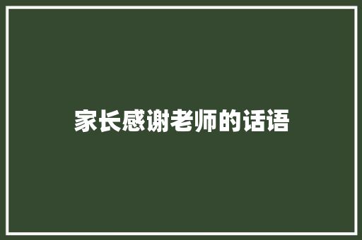 家长感谢老师的话语