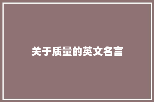 关于质量的英文名言
