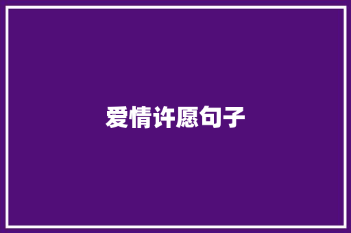 爱情许愿句子