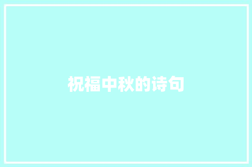 祝福中秋的诗句