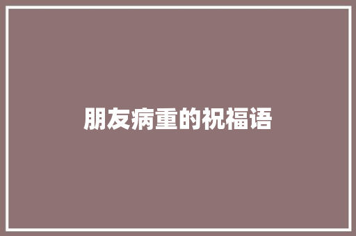 朋友病重的祝福语