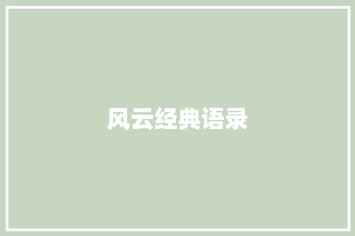 风云经典语录