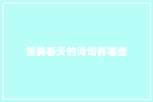 赞美春天的诗句有哪些