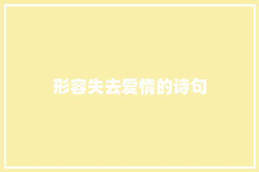 形容失去爱情的诗句