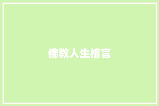 佛教人生格言 知识百科