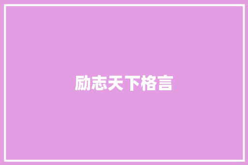 励志天下格言