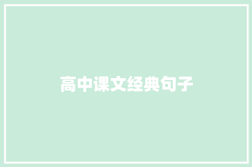 高中课文经典句子