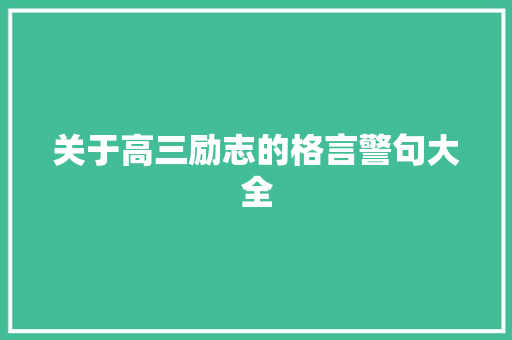 关于高三励志的格言警句大全