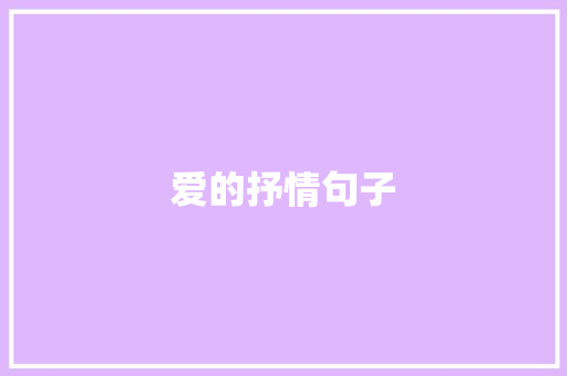 爱的抒情句子 知识百科