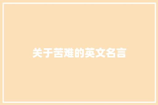 关于苦难的英文名言