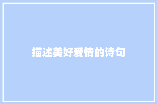描述美好爱情的诗句 知识百科