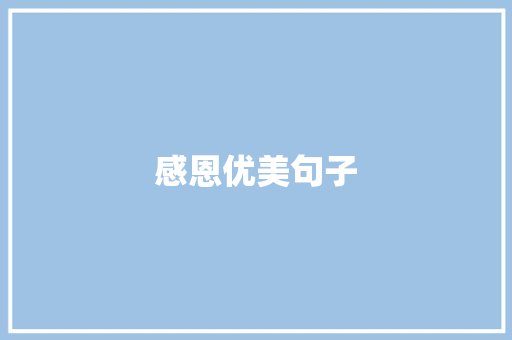 感恩优美句子