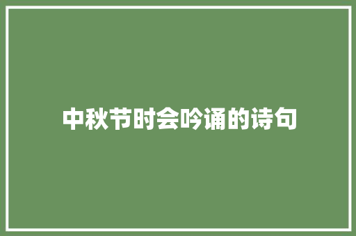 中秋节时会吟诵的诗句