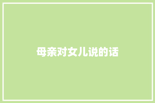 母亲对女儿说的话